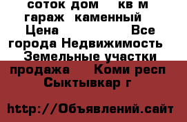 12 соток дом 50 кв.м. гараж (каменный) › Цена ­ 3 000 000 - Все города Недвижимость » Земельные участки продажа   . Коми респ.,Сыктывкар г.